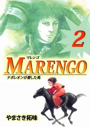 ＭＡＲＥＮＧＯナポレオンが愛した馬（２）