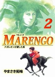 ＭＡＲＥＮＧＯナポレオンが愛した馬