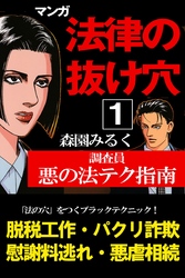 マンガ法律の抜け穴　調査員悪の法テク指南1