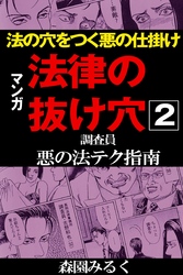 マンガ法律の抜け穴　調査員悪の法テク指南2