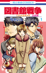 図書館戦争　ＬＯＶＥ＆ＷＡＲ　別冊編　1巻