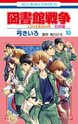 図書館戦争 ｌｏｖｅ ｗａｒ 別冊編 漫画 コミックを読むならmusic Jp