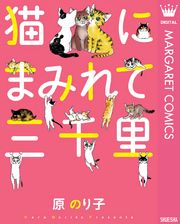 猫にまみれて三千里