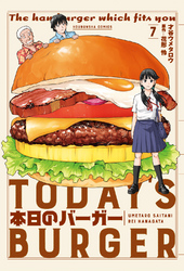 本日のバーガー　７巻