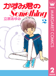 かすみ君のSomething 2