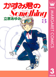 かすみ君のSomething 3