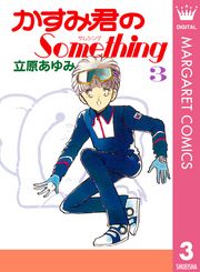 かすみ君のSomething