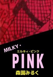 ＭＩＬＫＹ・ＰＩＮＫ