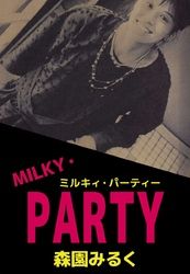 ＭＩＬＫＹ・ＰＡＲＴＹ