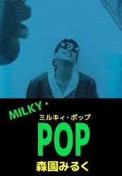 ＭＩＬＫＹ・ＰＯＰ