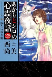 あかりとシロの心霊夜話（２５）