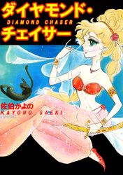 チェイサーの検索結果 漫画 コミックを読むならmusic Jp