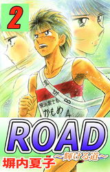 ＲＯＡＤ　２巻