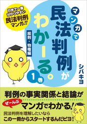 マンガで民法判例がわかーる。1巻　＜総則・物権編＞