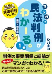 マンガで民法判例がわかーる。