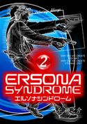 エルソナシンドローム 2巻 左紳之介