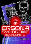 エルソナシンドローム 4巻 左紳之介