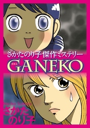 さかたのり子傑作ミステリー　ＧＡＮＥＫＯ