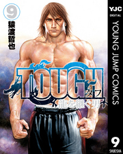 TOUGH 龍を継ぐ男 9