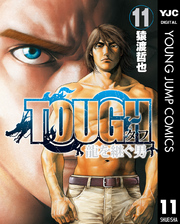 TOUGH 龍を継ぐ男 11