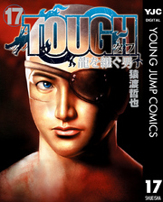 TOUGH 龍を継ぐ男 17