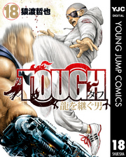 TOUGH 龍を継ぐ男 18