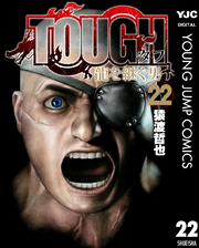 TOUGH 龍を継ぐ男 22