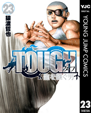 TOUGH 龍を継ぐ男 23