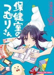 保健室のつむりさん【電子限定版】