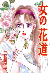 女の花道