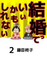 結婚っていいかもしれない