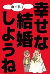 幸せな結婚しようね