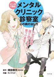 マンガで読む メンタルクリニック診察室 心の病の治し方