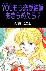 ＹＯＵもう恋愛結婚あきらめたら？