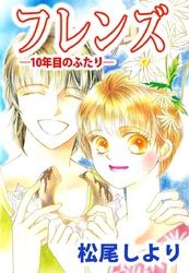 フレンズ １０年目のふたり 松尾しより 電子書籍で漫画を読むならコミック Jp