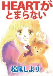 ｈｅａｒｔがとまらない 松尾しより 電子書籍で漫画 マンガ を読むならコミック Jp