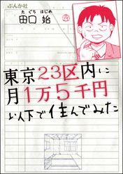 東京23区内に月1万5千円以下で住んでみた