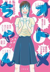 オトメちゃん シモダアサミ 電子書籍で漫画 マンガ を読むならコミック Jp