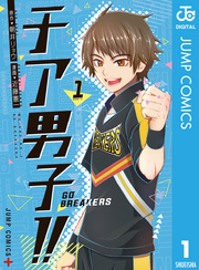 チア男子！！ -GO BREAKERS- 1