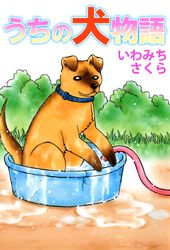 うちの犬物語