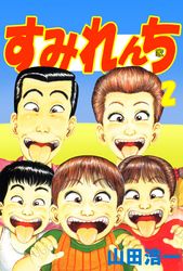 山田浩一 漫画 コミックを読むならmusic Jp 山田浩一 漫画 コミックを読むならmusic Jp