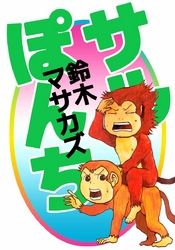 鈴木マサカズ 漫画 コミックを読むならmusic Jp 鈴木マサカズ 漫画 コミックを読むならmusic Jp