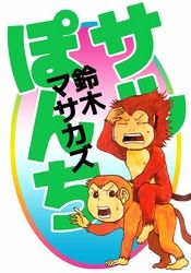 鈴木マサカズ 漫画 コミックを読むならmusic Jp