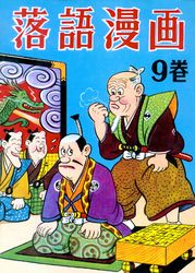 落語漫画