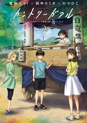 カントリーガアル「トライアンソロジー～三面鏡の国のアリス～」より 2巻