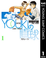 YOUKIの直球 1