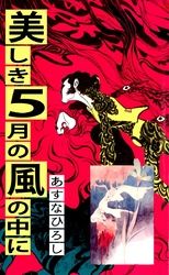 美しき５月の風の中に