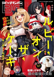 月刊ビッグガンガン 2024 Vol.12