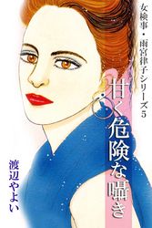 女検事・雨宮律子シリーズ