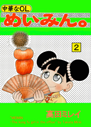 中華なOLめいみん。　２巻